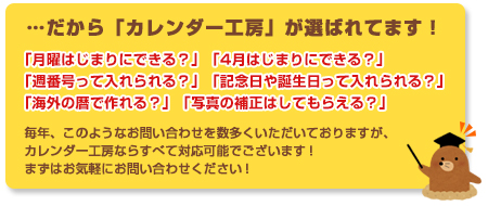 だからカレンダー工房が選ばれてるんです