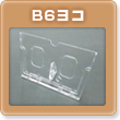 B6ヨコ卓上カレンダープラスチックケース