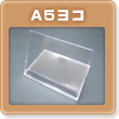 A5ヨコ卓上カレンダープラスチックケース