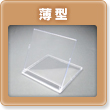 薄型卓上カレンダープラスチックケース