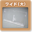 ワイド（大）卓上カレンダープラスチックケース