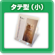 タテ型（小）卓上オリジナルカレンダー