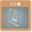 CD型卓上カレンダーPETケース