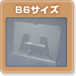 B6サイズ卓上カレンダーPETケース