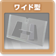 ワイド型卓上カレンダーPETケース
