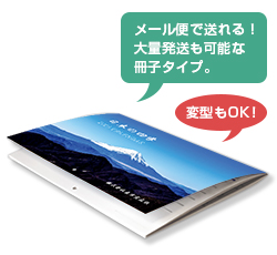中綴じ冊子タイプはメール便でも送れます
