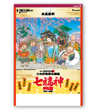 開運七福神DX（年間開運暦付）BIG